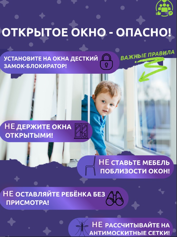 Открытое окно - опасность для ребёнка!.
