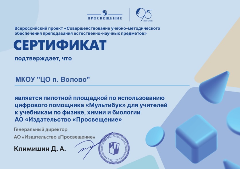 участие во Всероссийском проекте «Совершенствование учебно-методического обеспечения преподавания естественно-научных предметов» от АО «Издательство «Просвещение».