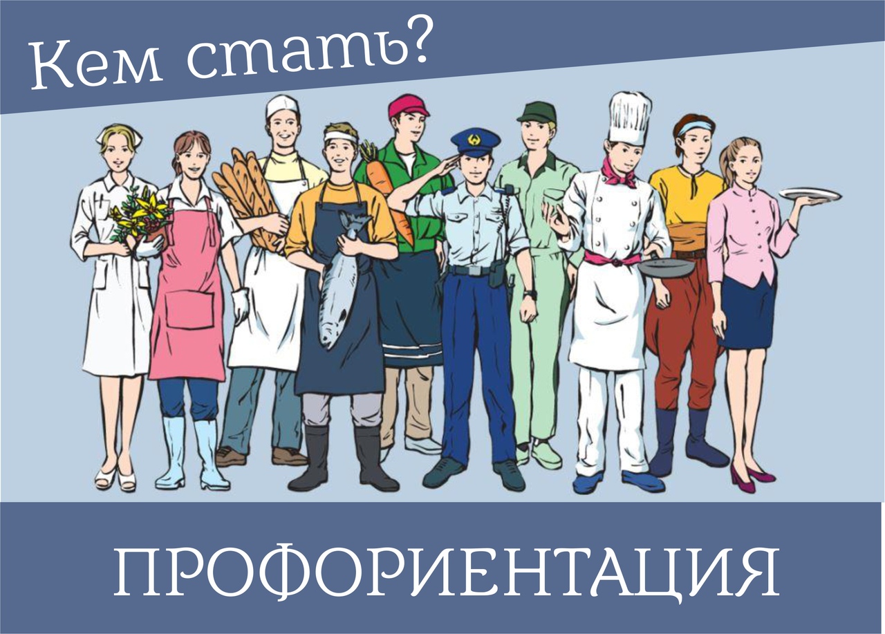 Профориентация