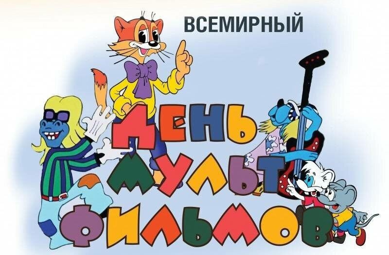 #ВсемирныйДеньМультфильмов.