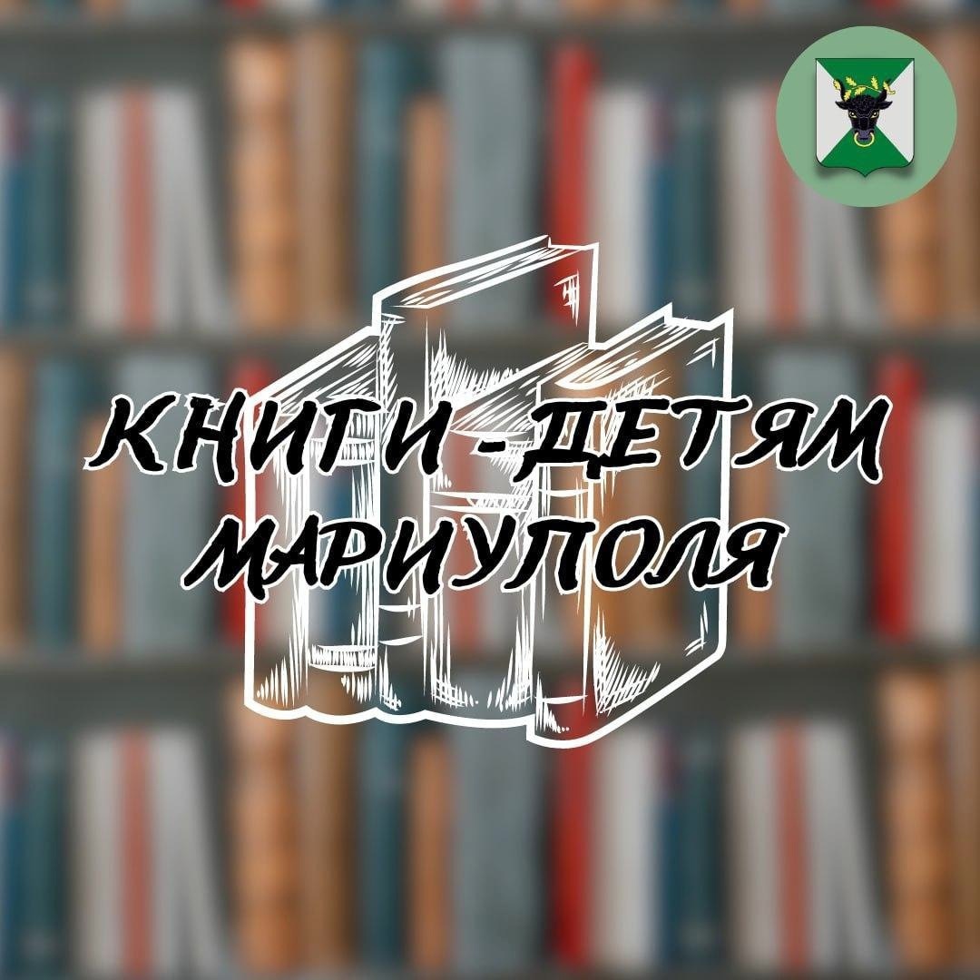 Книги - для детей Мариуполя.