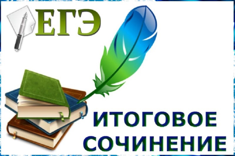 итоговое сочинение (изложение) - допуск к государственной итоговой аттестации.