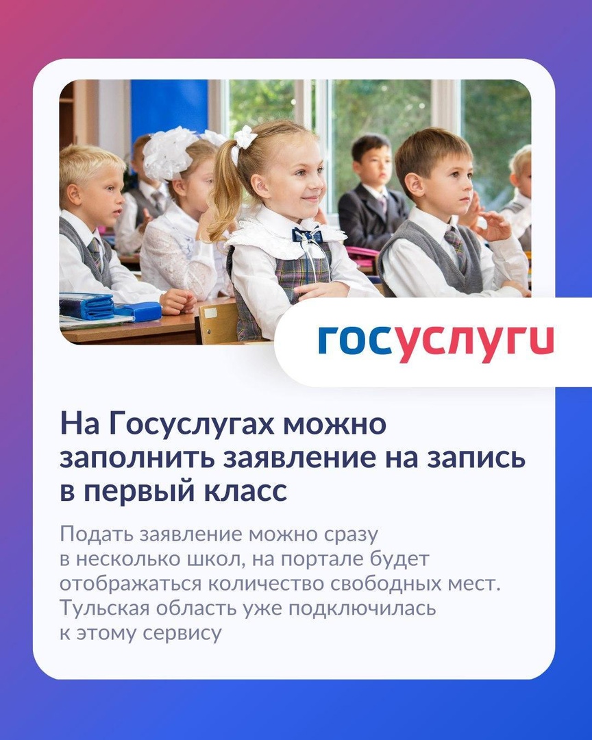 Теперь у тульских родителей есть возможность записать своего ребенка в 1-й класс не выходя из дома