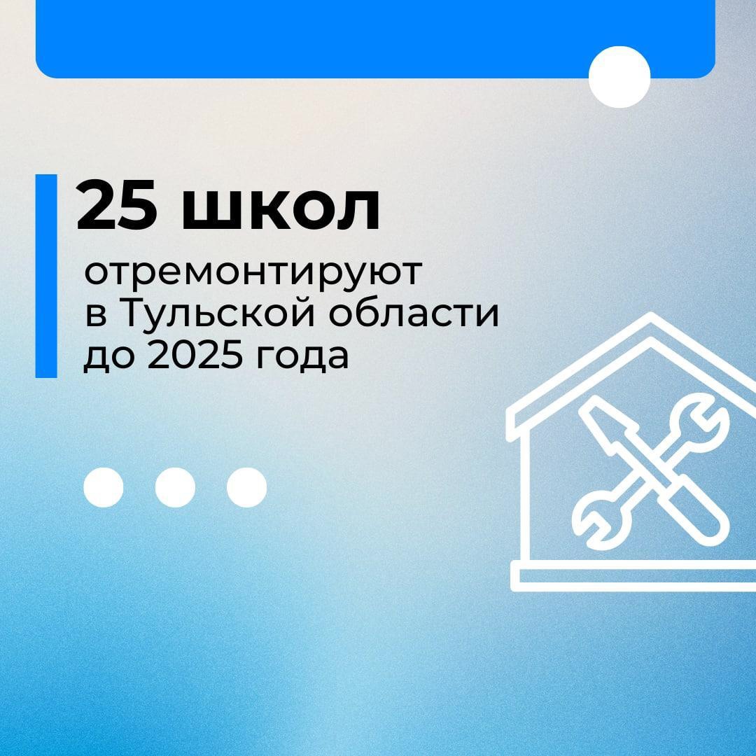 До 2025 года в Тульской области отремонтируют 25 школ.