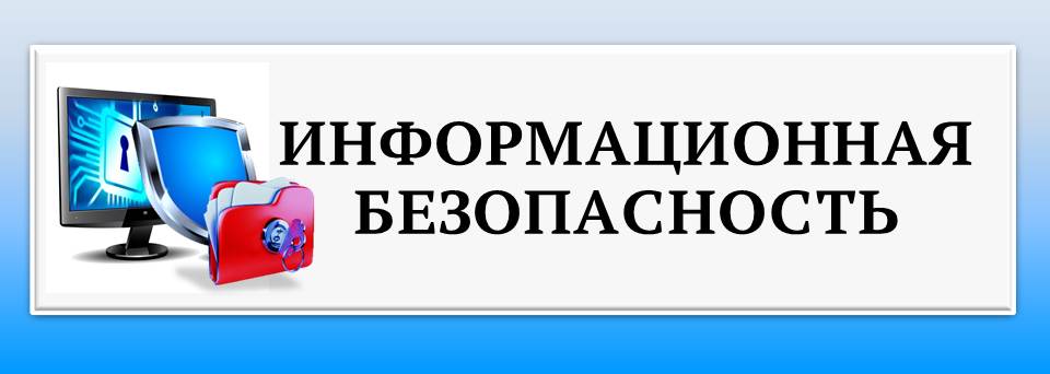 Информационная безопасность 1