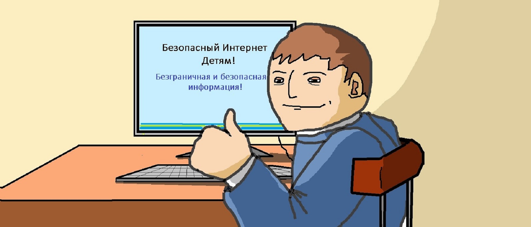 безопасный интернет