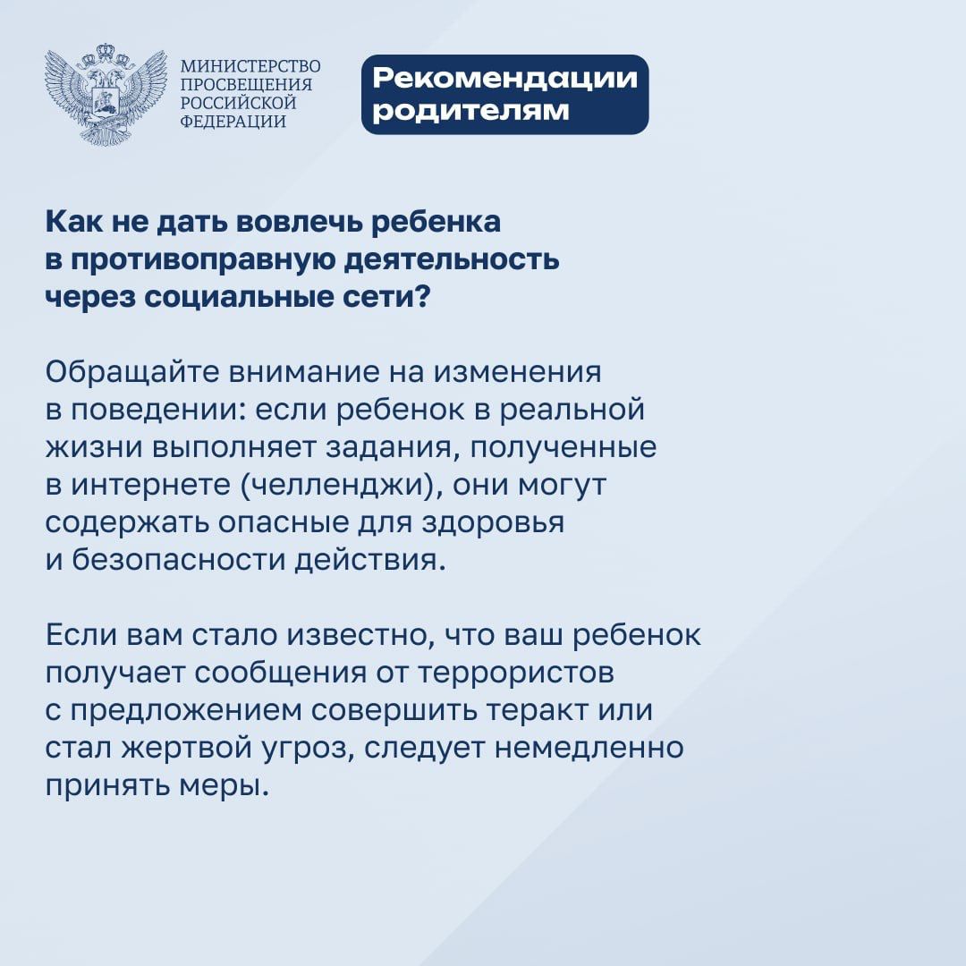 Как не дать вовлечь ребенка в противоправную деятельность через социальные сети?