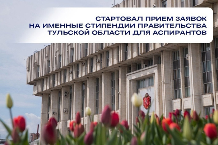 Именные стипендии Правительства Тульской области.