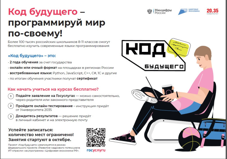 «Код будущего».
